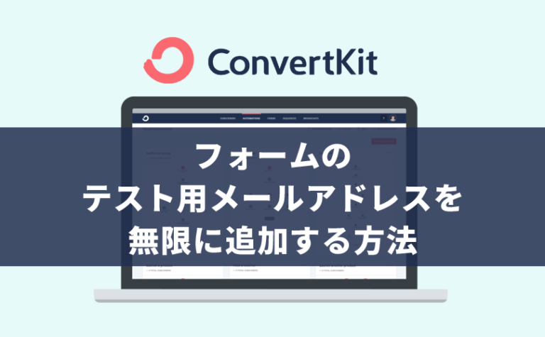 【ConvertKit】フォームのテスト用メールアドレスを追加する方法
