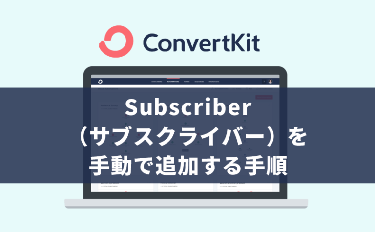 【ConvertKit】Subscriber（サブスクライバー）を手動で追加する手順