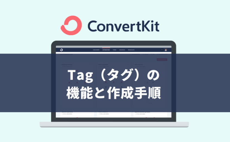 【ConvertKit】Tag（タグ）の機能と作成手順