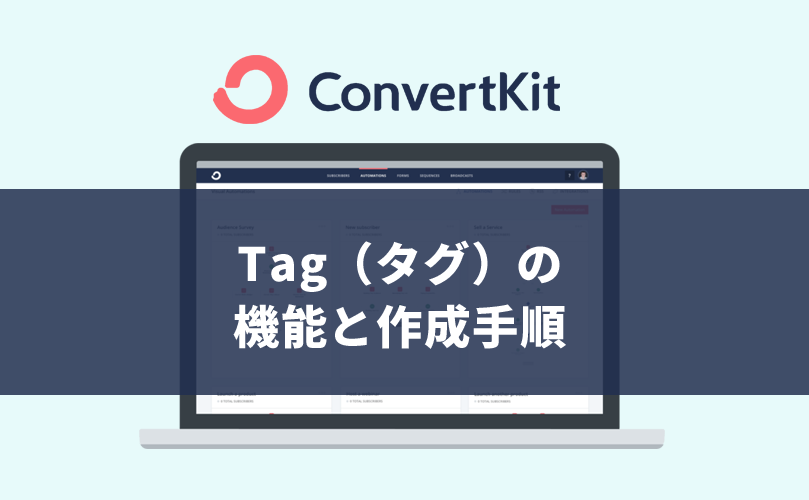 ConvertKitのタグの作成方法