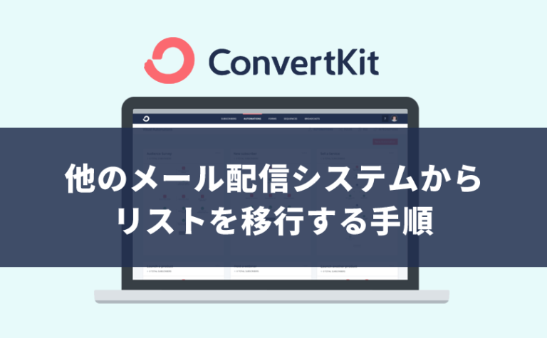 【ConvertKit】他のメール配信システムからリストを移行する手順