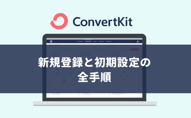 【ConvertKit】新規登録と初期設定の全手順