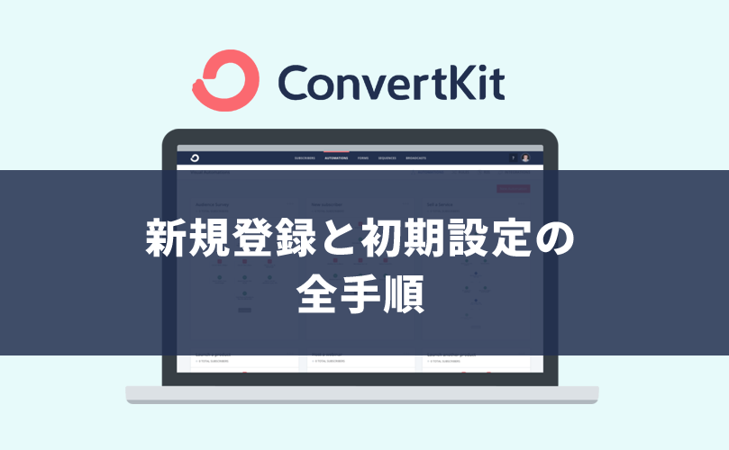 ConvertKitの新規登録と初期設定の手順