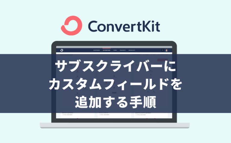 【ConvertKit】サブスクライバーにカスタムフィールドを追加する手順