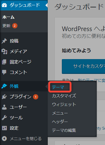 WordPressテーマのインストール